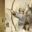 射鵰英雄傳(華山論劍(1983年黃日華主演電視劇)) 射鵰英雄傳(華山論劍(1983年黃日華主演電視劇))