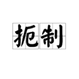扼制 扼制
