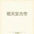 逆道神尊 逆道神尊