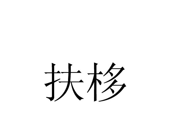 扶栘