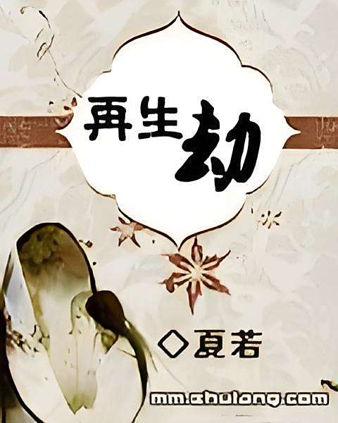 再生劫 再生劫