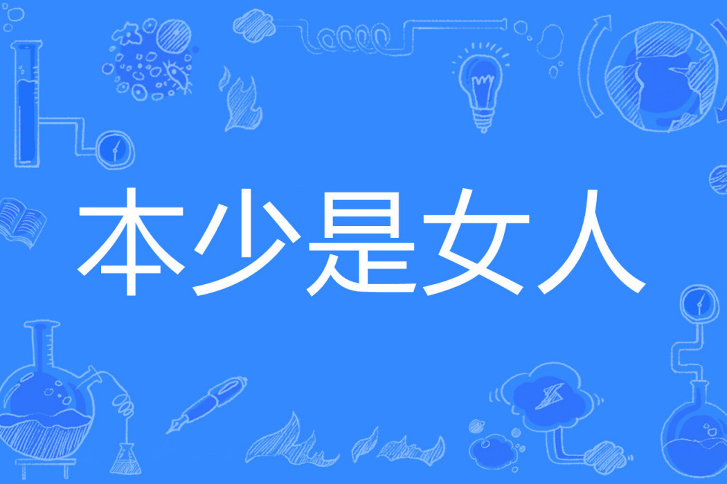 本少是女人 本少是女人