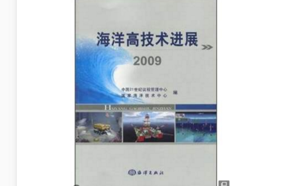 海洋高技術進展2009