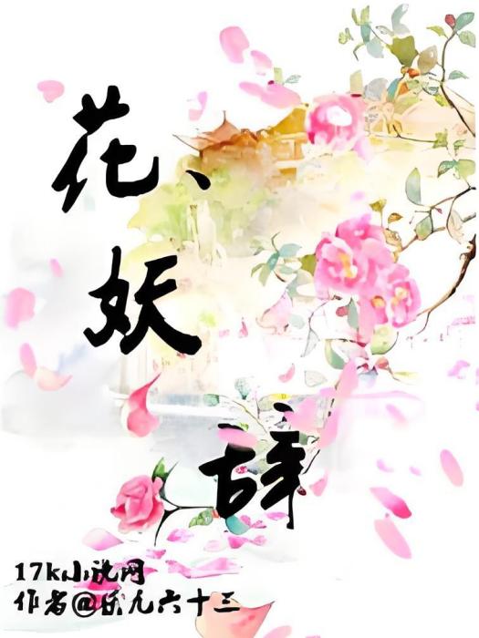 花妖辭 花妖辭
