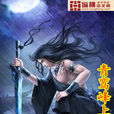 神級雜役 神級雜役