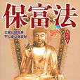 保富法 保富法