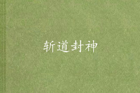斬道封神