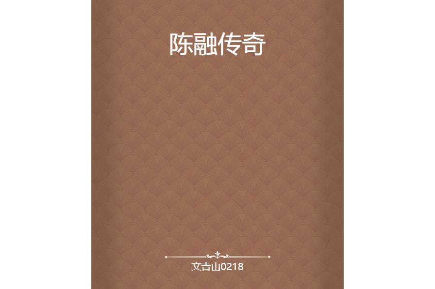陳融傳奇 陳融傳奇