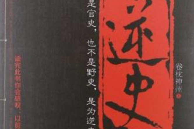 逆史 逆史