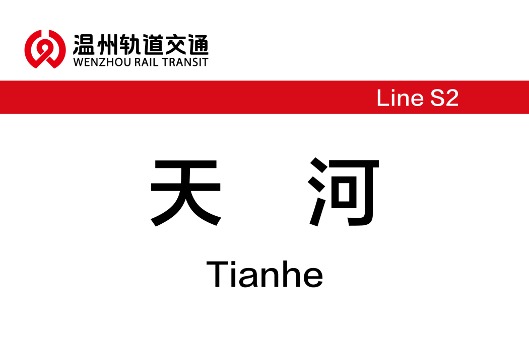 天河站(中國浙江省溫州市境內軌道交通車站) 天河站(中國浙江省溫州市境內軌道交通車站)