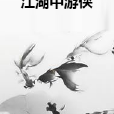 江湖中遊俠 江湖中遊俠