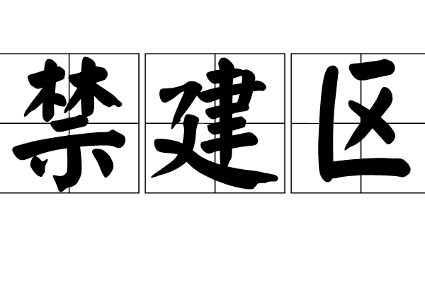 禁建區 禁建區