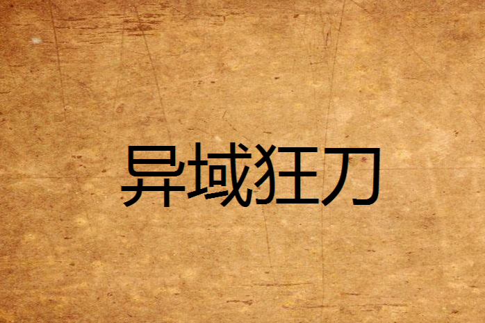 異域狂刀 異域狂刀