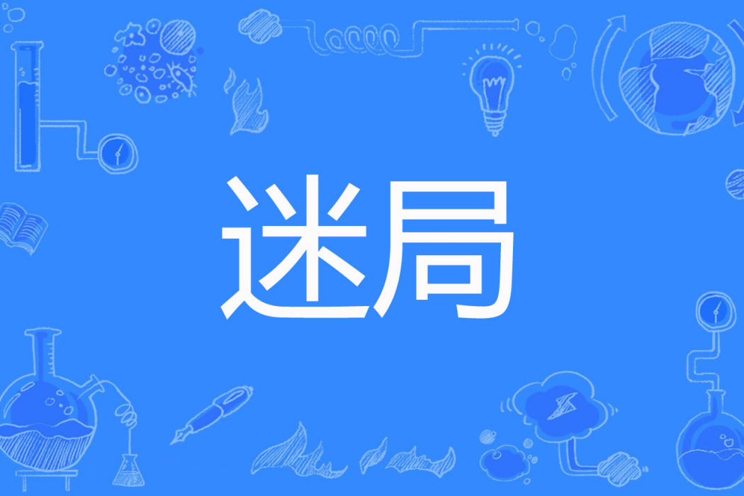 迷局(藍色褶皺著網路小說) 迷局(藍色褶皺著網路小說)