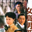 女高男低 女高男低
