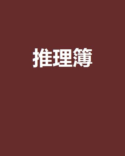 推理簿 推理簿