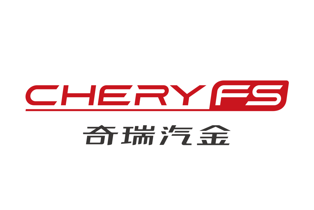 奇瑞汽金 奇瑞汽金