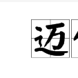 邁仁 邁仁