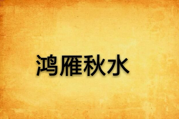 鴻雁秋水 鴻雁秋水