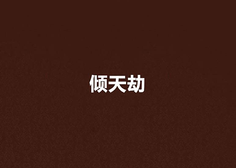 傾天劫 傾天劫