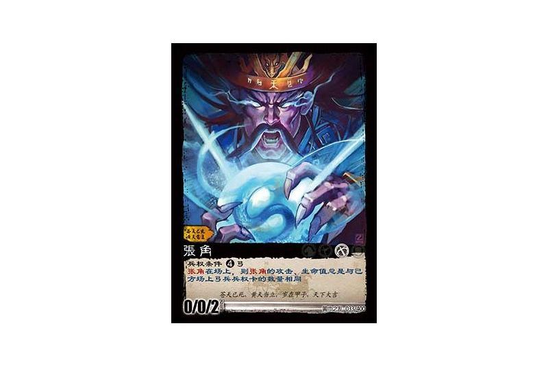 張角(遊戲《三國智》黃巾之亂-戟歿黃沙罕貴版本33號卡牌) 張角(遊戲《三國智》黃巾之亂-戟歿黃沙罕貴版本33號卡牌)