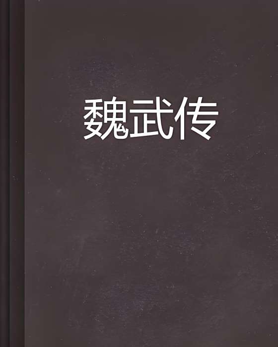 魏武傳 魏武傳