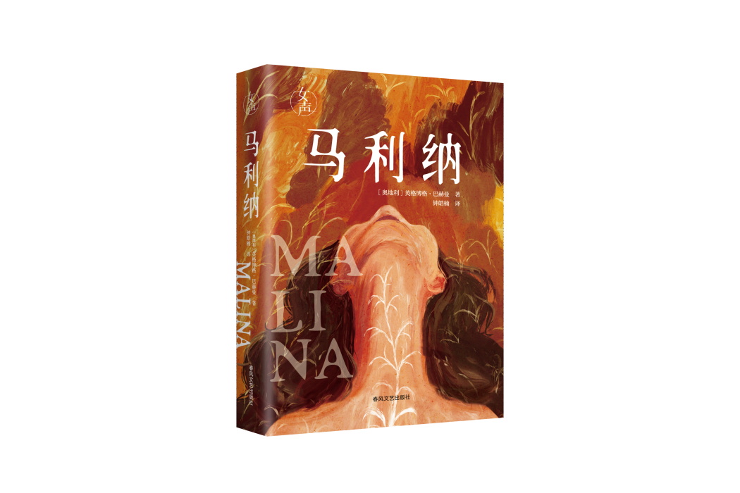馬利納(2025年春風文藝出版社出版的圖書)