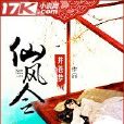 仙風令 仙風令