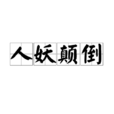 人妖顛倒 人妖顛倒