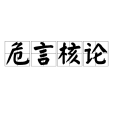 危言核論 危言核論