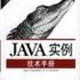 Java 實例技術手冊