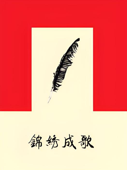 錦繡成歌 錦繡成歌