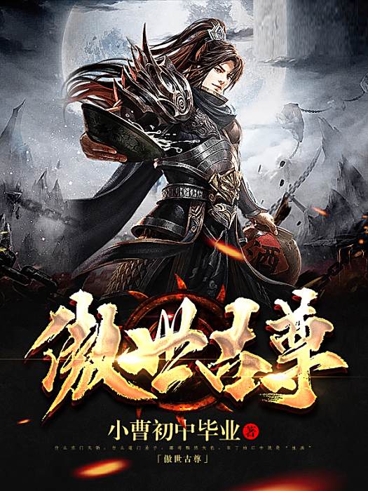 傲世古尊