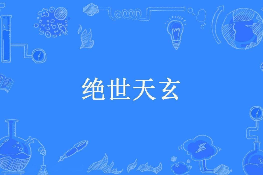 絕世天玄(葉楓飄零所著小說)