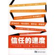 信任的速度:一個可以改變一切的力量(信任的速度) 信任的速度:一個可以改變一切的力量(信任的速度)