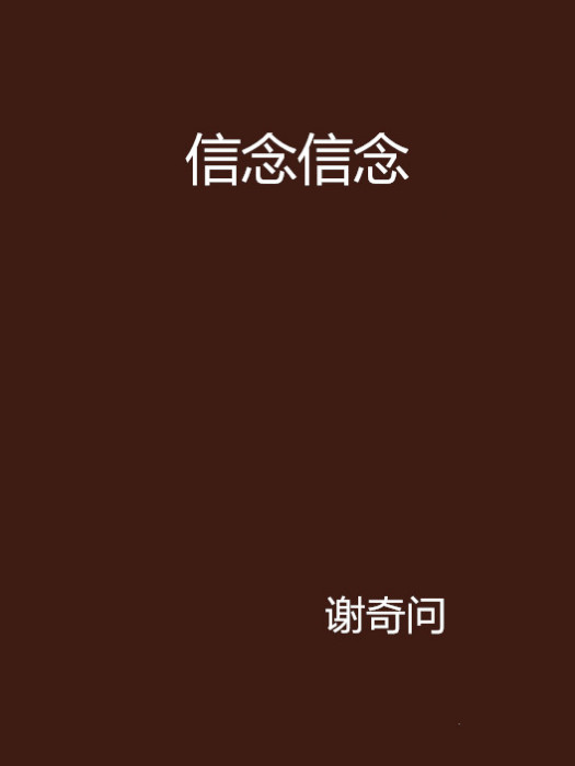信念信念 信念信念