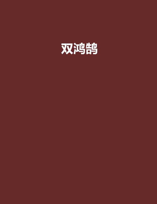 雙鴻鵠 雙鴻鵠