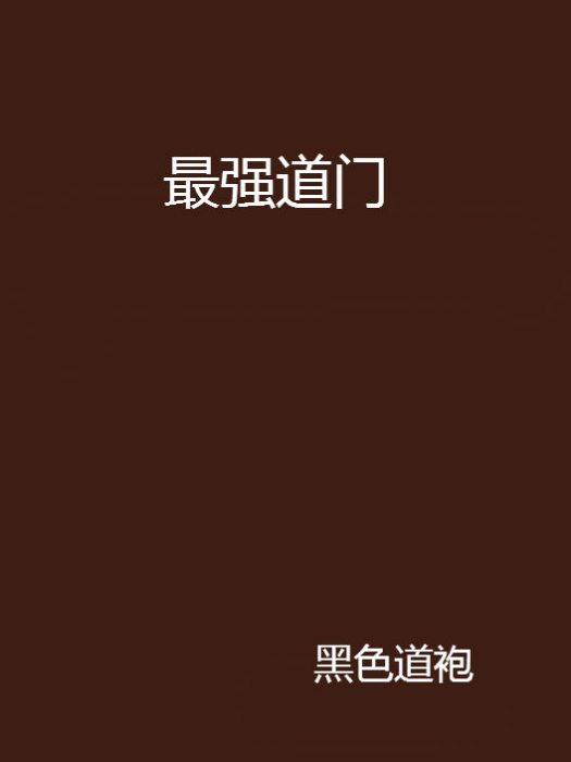 最強道門