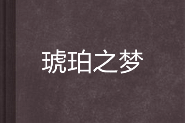 琥珀之夢(花兮創作的網路小說) 琥珀之夢(花兮創作的網路小說)
