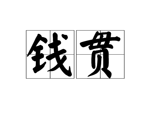 錢貫(漢語辭彙)