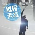 地厚天高(綜藝節目) 地厚天高(綜藝節目)
