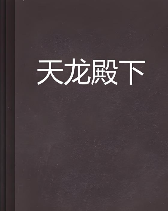 天龍殿下 天龍殿下