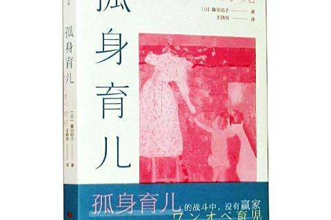 孤身育兒 孤身育兒