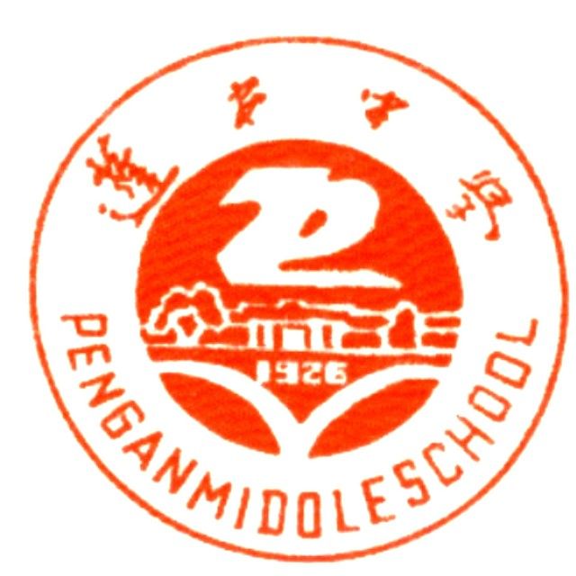 四川省蓬安中學校(蓬安中學) 四川省蓬安中學校(蓬安中學)