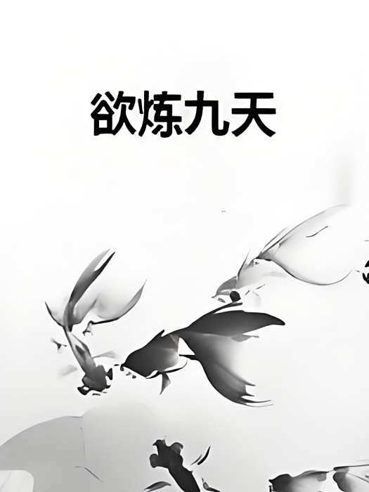 欲煉九天 欲煉九天
