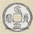 建炎元寶 建炎元寶