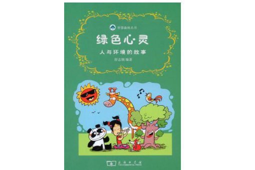 綠色心靈 綠色心靈