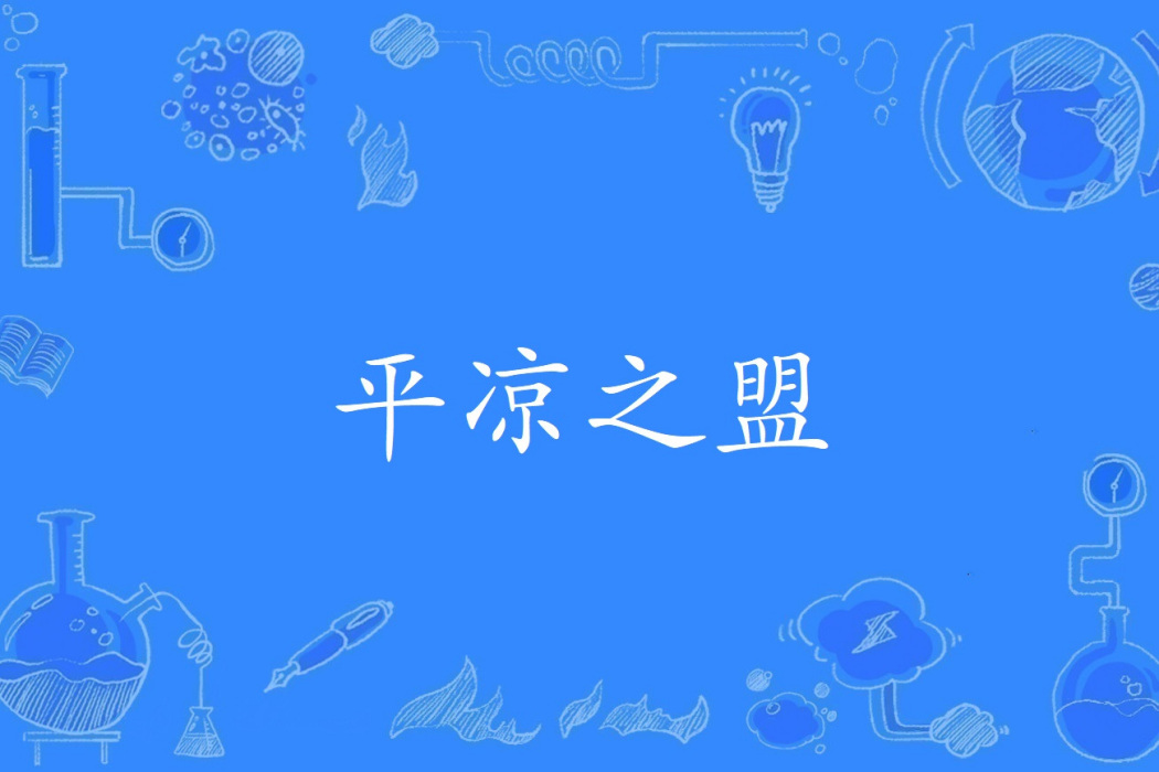 平涼之盟 平涼之盟