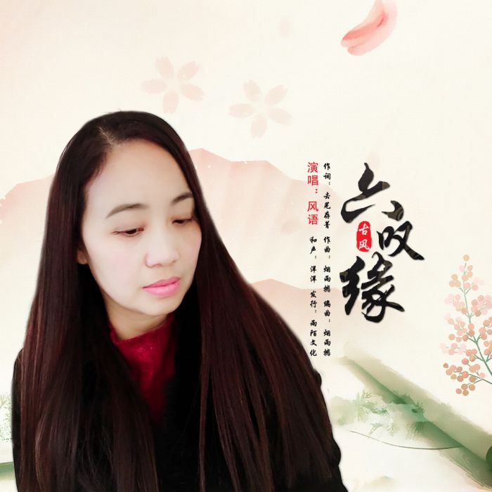 六嘆緣 六嘆緣