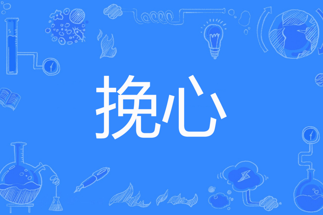 挽心(紫影劍著網路小說) 挽心(紫影劍著網路小說)
